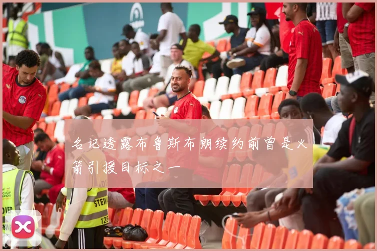 名记透露布鲁斯布朗续约前曾是火箭引援目标之一
