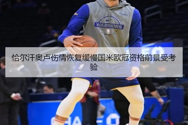 恰尔汗奥卢伤情恢复缓慢国米欧冠资格前景受考验