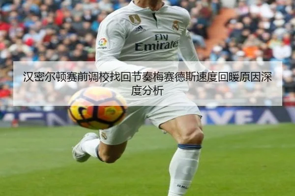 汉密尔顿赛前调校找回节奏梅赛德斯速度回暖原因深度分析