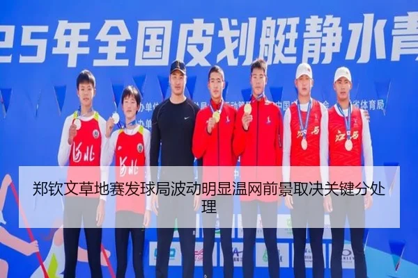 郑钦文草地赛发球局波动明显温网前景取决关键分处理
