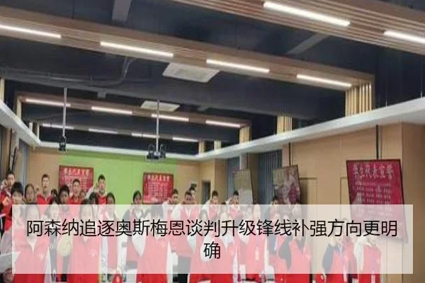 阿森纳追逐奥斯梅恩谈判升级锋线补强方向更明确