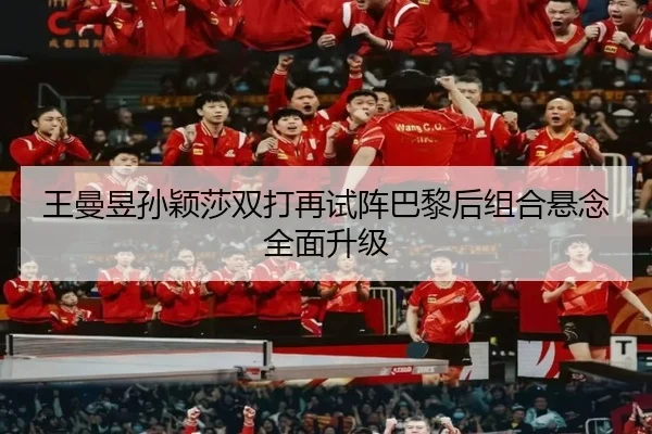 王曼昱孙颖莎双打再试阵巴黎后组合悬念全面升级
