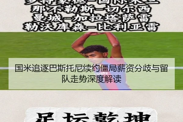 国米追逐巴斯托尼续约僵局薪资分歧与留队走势深度解读
